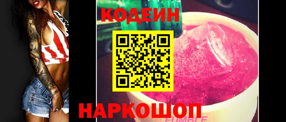 Кодеиновый сироп Lean Purple Drank  Вход с VPN  Кодеин напиток Lean (лин)  Электрогорск 